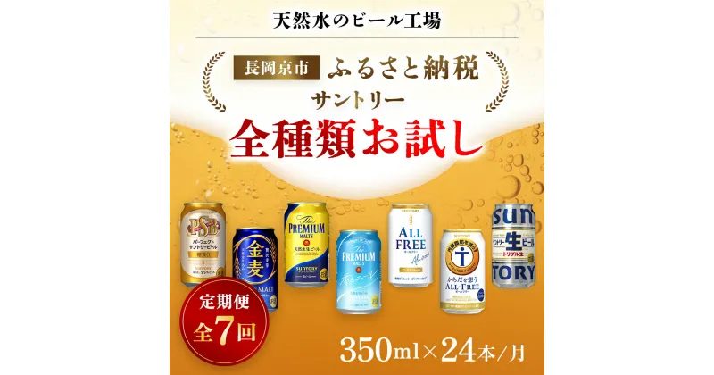 【ふるさと納税】 ＜天然水のビール工場＞京都産 サントリー全種類お試し　7カ月定期便（350ml×24本）／ ビール サントリー 全種類 お試し 7ヵ月 定期便 PSB 金麦 プレモル 香るエール サントリー生 オールフリー からだ想う 工場 直送 天然水 京都府 長岡京市 NGAG36