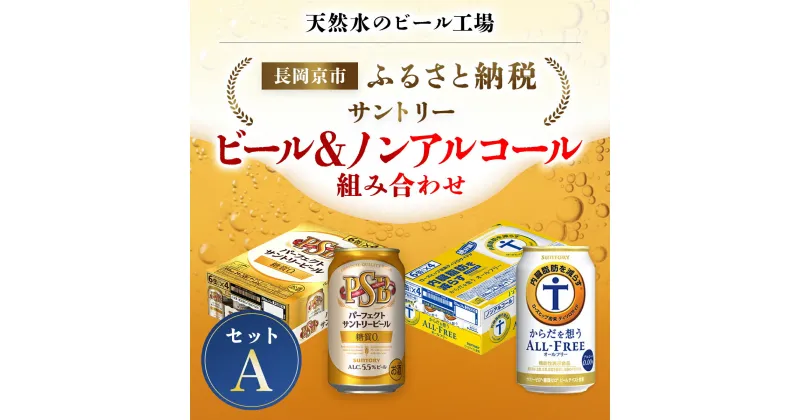 【ふるさと納税】 ＜天然水のビール工場＞京都産 ビール＆ノンアルコールビール組み合わせセットA ／ ふるさと納税 ビール サントリー PSB からだ想うオールフリー アルコール ノンアルコール セット 2種類 工場 直送 天然水 京都府 長岡京市 NGAG38