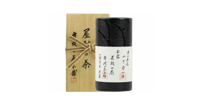 【ふるさと納税】京の名匠 山下壽一作 最高傑作玉露 屋敷の茶8g×30個入　お茶・緑茶