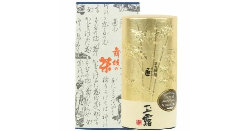 【ふるさと納税】京の名匠 山下壽一作 最高級玉露 匠8g×16個入　お茶・緑茶