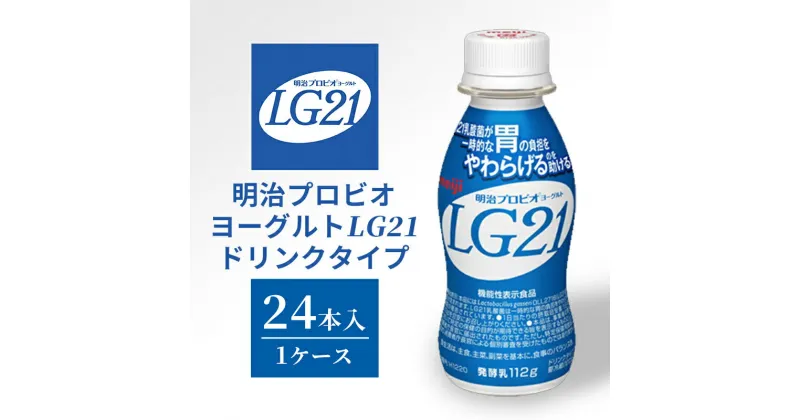 【ふるさと納税】明治プロビオヨーグルトLG21ドリンクタイプ　健康食品・飲料・ドリンク