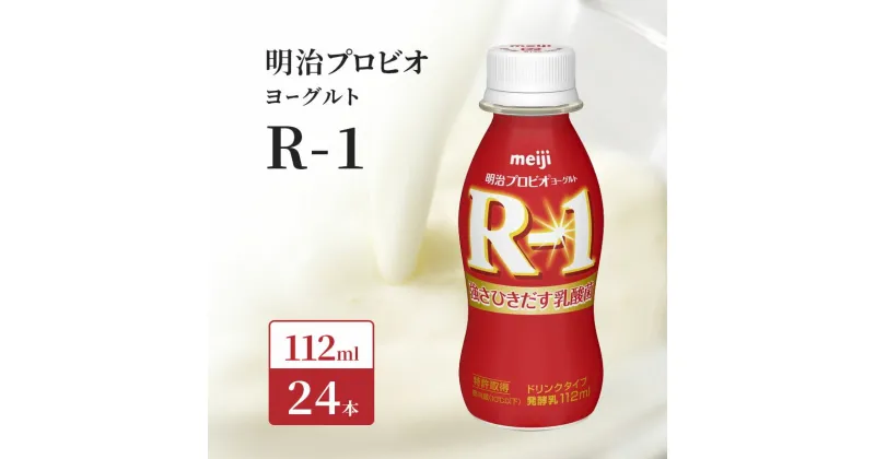 【ふるさと納税】明治 R1 プロビオヨーグルト ドリンクタイプ 飲むヨーグルト 飲むヨーグルト 乳酸菌飲料 meiji 予防　 乳飲料 ドリンク 乳酸菌 毎日 体調管理 サポート 健康 補助