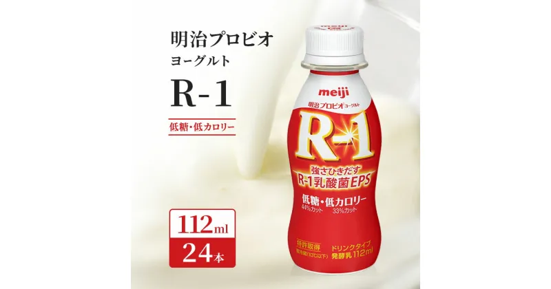 【ふるさと納税】明治 R1 プロビオヨーグルト ドリンクタイプ 低糖 低カロリー 飲むヨーグルト 乳酸菌飲料 meiji 予防　 乳飲料 ドリンク 乳酸菌 毎日 体調管理 サポート カロリー 糖類