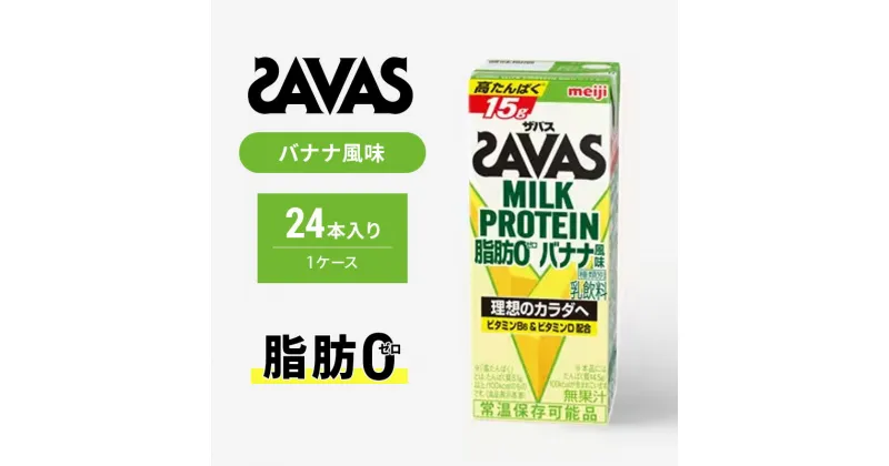 【ふるさと納税】ザバス MILK PROTEIN 脂肪0 バナナ味 ミルク プロテイン 健康食品 飲料 ドリンク バナナ ビタミン B6配合 フルーツ SAVAS　京田辺市