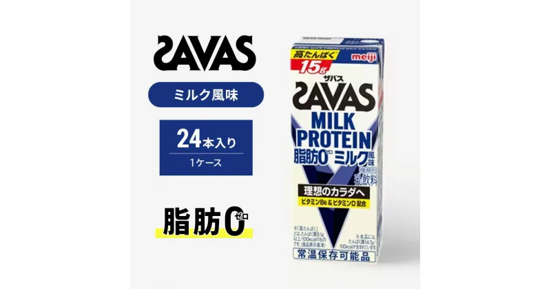 【ふるさと納税】ザバス MILK PROTEIN 脂肪0 ミルク味 ミルク プロテイン 健康食品 飲料 ドリンク ミルク SAVAS　京田辺市