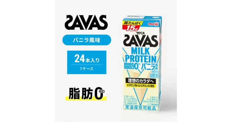 【ふるさと納税】ザバス MILK PROTEIN 脂肪0 バニラ風 ミルク プロテイン 健康食品 飲料 ドリンク バニラ SAVAS　京田辺市