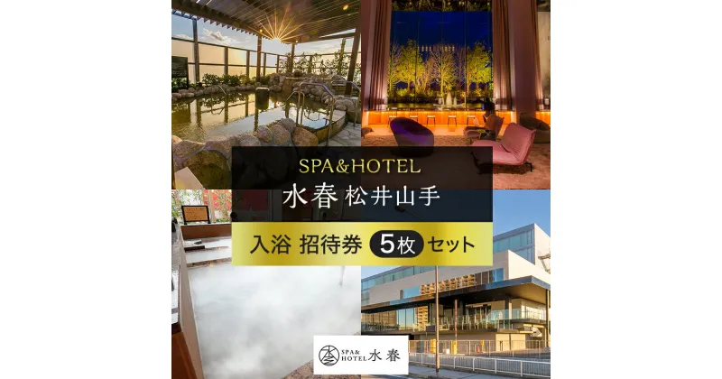 【ふるさと納税】SPA&HOTEL水春松井山手　入浴招待券5枚セット　チケット・温泉利用券・入浴招待券