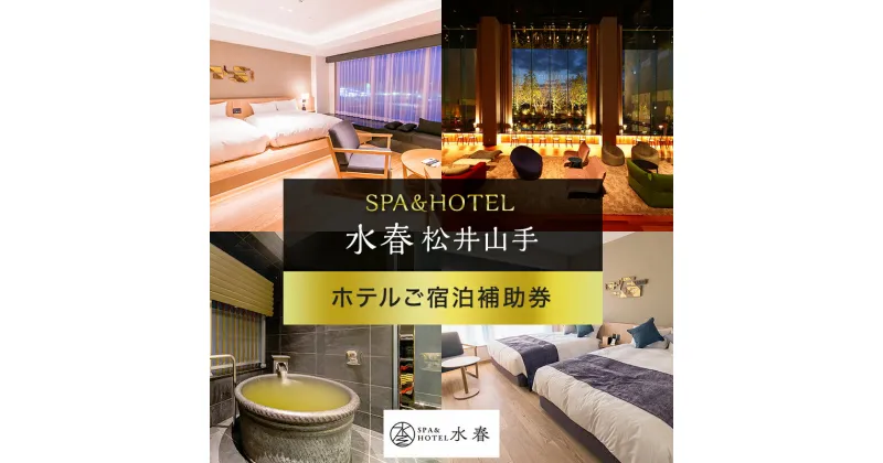 【ふるさと納税】SPA&HOTEL水春松井山手　ホテルご宿泊補助券　チケット・入場券・優待券・宿泊補助券