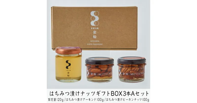 【ふるさと納税】はちみつ漬けナッツギフトBOX3本Aセット　蜂蜜・はちみつ・お菓子・詰合せ