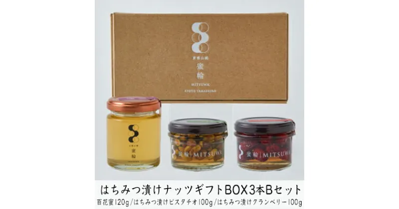 【ふるさと納税】はちみつ漬けナッツギフトBOX3本Bセット　蜂蜜・はちみつ・お菓子・詰合せ