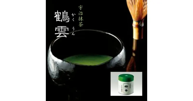 【ふるさと納税】宇治抹茶「鶴雲」　飲料類・お茶・抹茶・スチール缶