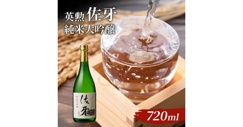 【ふるさと納税】英勲 佐牙 純米大吟醸 720ml　お酒・日本酒・純米吟醸酒