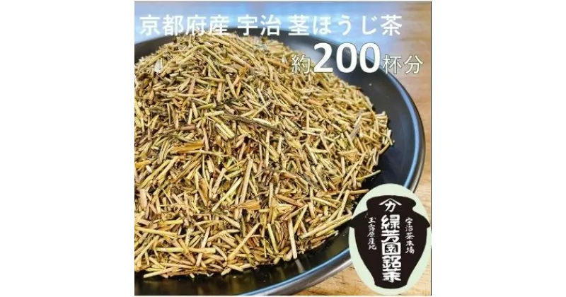 【ふるさと納税】＜産地直送＞京都宇治茶　奥西緑芳園の特撰ほうじ茶（茎ほうじ茶）200g袋入り2袋　飲料類・お茶・ほうじ茶・産地直送・特撰