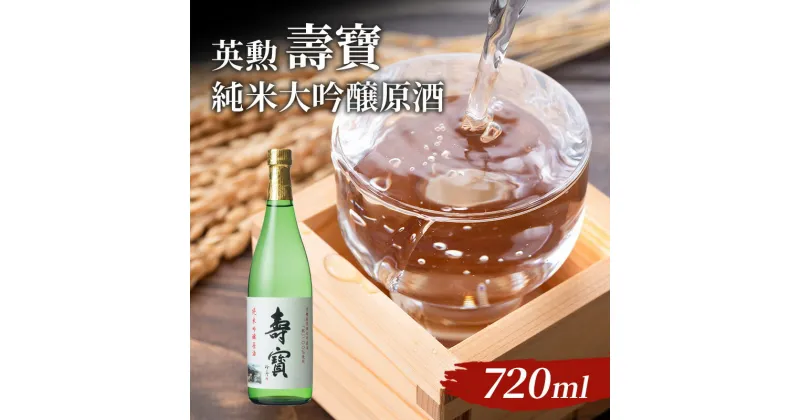 【ふるさと納税】英勲 壽寶 純米吟醸原酒 720ml　お酒・日本酒・純米吟醸酒・米・甘味