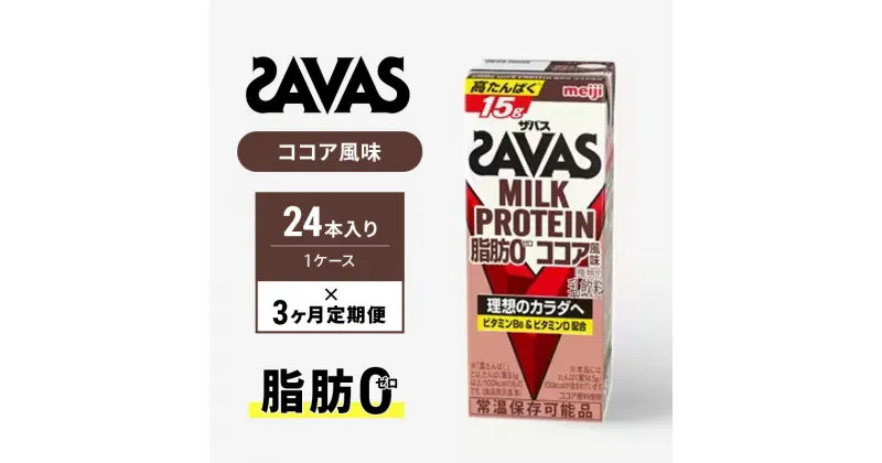 【ふるさと納税】ザバスMILK　PROTEIN　脂肪0　ココア風味　3ヶ月定期便　定期便・ 乳飲料 ドリンク カラダづくり 有効 ミルク プロテイン 半日分 ビタミンB6 運動 朝食 飲みやすい 甘さ控えめ