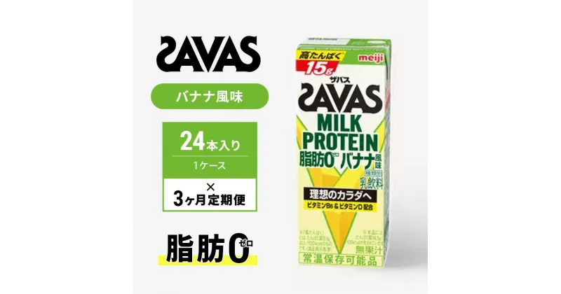 【ふるさと納税】ザバスMILK　PROTEIN　脂肪0　バナナ風味　3ヶ月定期便　定期便・ 乳飲料 ドリンク カラダづくり 有効 ミルク プロテイン 半日分 ビタミンB6 運動 朝食 飲みやすい 甘さ控えめ