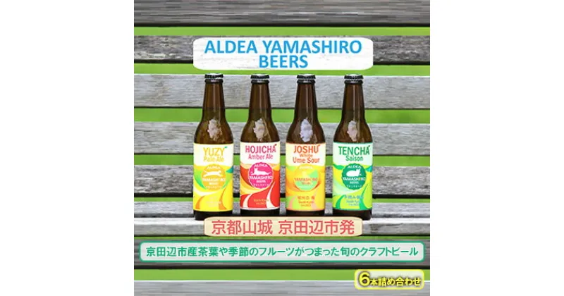 【ふるさと納税】京都府南部山城地域発 アルデアやましろビールズ 京田辺市産茶葉や季節のフルーツがつまった旬のクラフトビール 6本詰め合わせ　 お酒 地ビール アルコール ほうじ茶 緑茶 本場