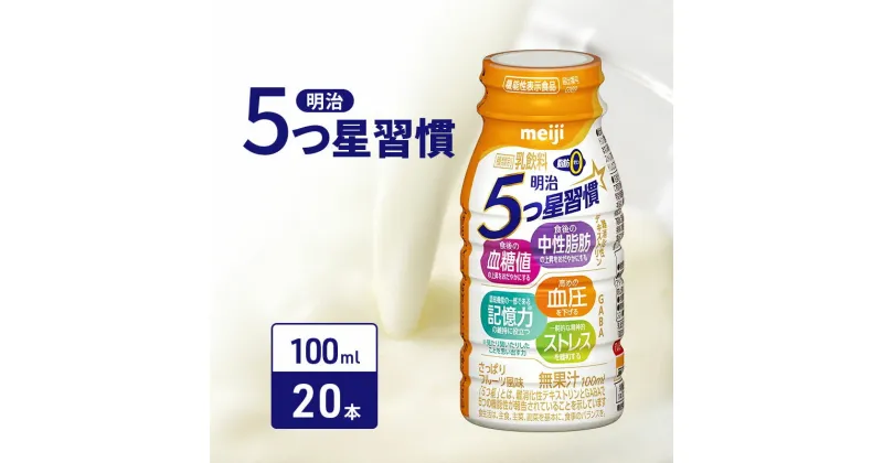 【ふるさと納税】明治5つ星習慣（100ml×20本）　機能性食品 中性脂肪 ストレス 血糖値 乳飲料 ドリンク