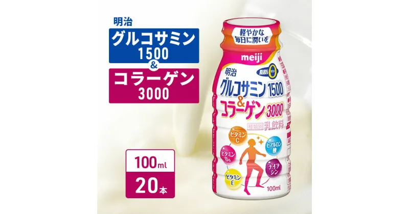 【ふるさと納税】明治グルコサミン1500＆コラーゲン3000（100ml×20本）　ヒアルロン酸 飲む健康 脂肪ゼロ 乳飲料 ドリンク