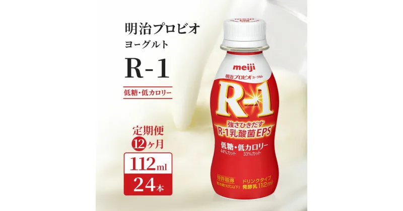 【ふるさと納税】【12ヶ月連続でお届け】明治プロビオヨーグルトR-1ドリンクタイプ低糖・低カロリー 飲むヨーグルト 乳酸菌飲料 meiji 予防　定期便・ 乳飲料 ドリンク 乳酸菌 毎日 体調管理 サポート カロリー 糖類