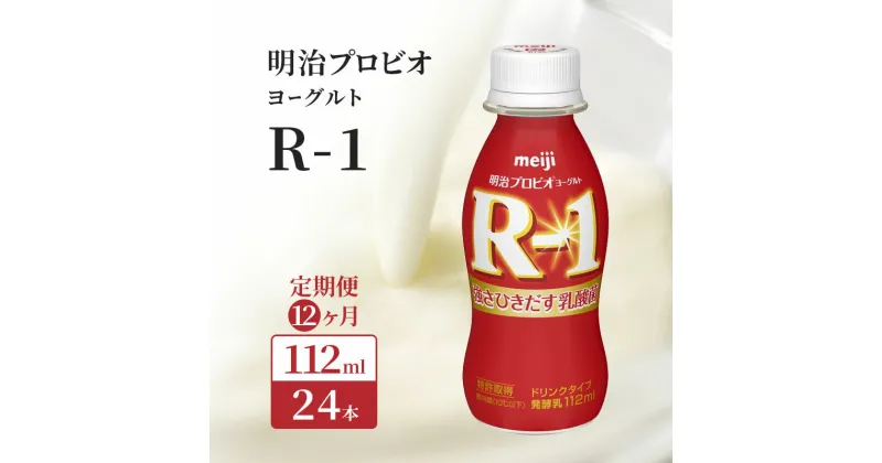 【ふるさと納税】【12ヶ月連続でお届け】明治プロビオヨーグルトR-1ドリンクタイプ 飲むヨーグルト 乳酸菌飲料 meiji 予防　定期便・ 乳飲料 ドリンク 乳酸菌 毎日 体調管理 サポート 健康 補助