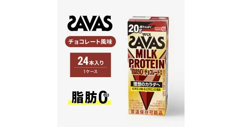 【ふるさと納税】ザバス MILK PROTEIN 脂肪0 チョコレート味 ミルク プロテイン 乳飲料 ドリンク チョコレート 脂肪ゼロ SAVAS　京田辺市