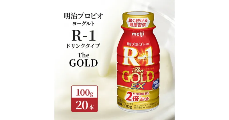 【ふるさと納税】明治 R1 プロビオヨーグルト R-1 ドリンクタイプ The GOLD 20本入り 飲むヨーグルト 乳酸菌飲料 乳飲料 ヨーグルトドリンク 100ml 20本　 京田辺市