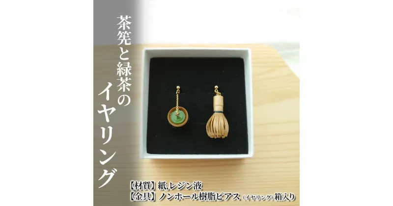 【ふるさと納税】茶筅と緑茶のイヤリング　 アクセサリー 小物 雑貨 和装 和服 ファッション小物 かわいい おしゃれ 和風 レトロ 着物に合うアクセサリー 軽い付け心地