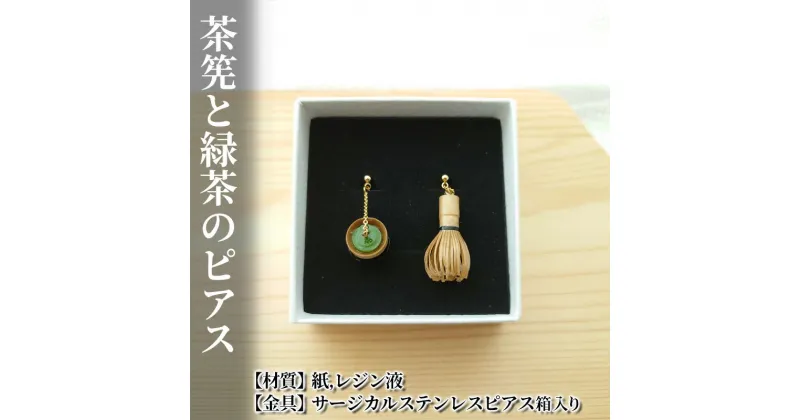 【ふるさと納税】茶筅と緑茶のピアス　 アクセサリー 小物 雑貨 和装 和服 ファッション小物 かわいい おしゃれ 和風 レトロ 着物に合うピアス 軽い付け心地