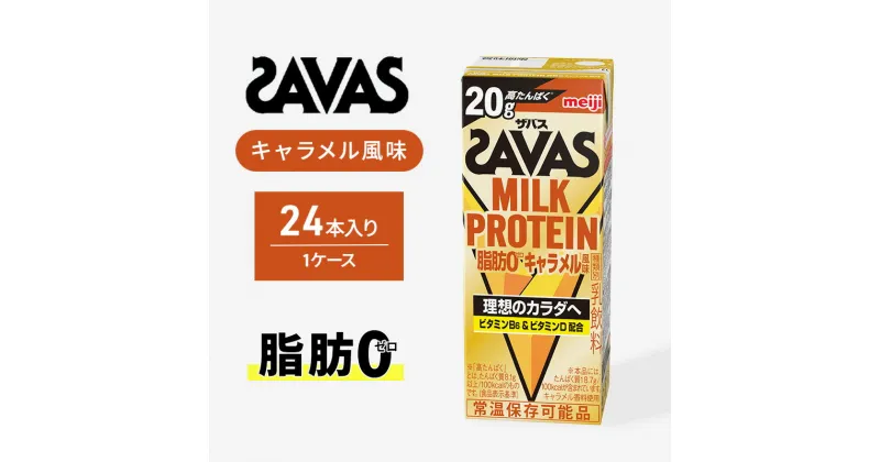 【ふるさと納税】【ザバス】 MILK PROTEIN 脂肪0 キャラメル風味　 ドリンク 飲み物 カラダづくり ビタミンD ビタミンB6 すっきり 飲みやすい 運動後 脂肪ゼロ プロテインドリンク