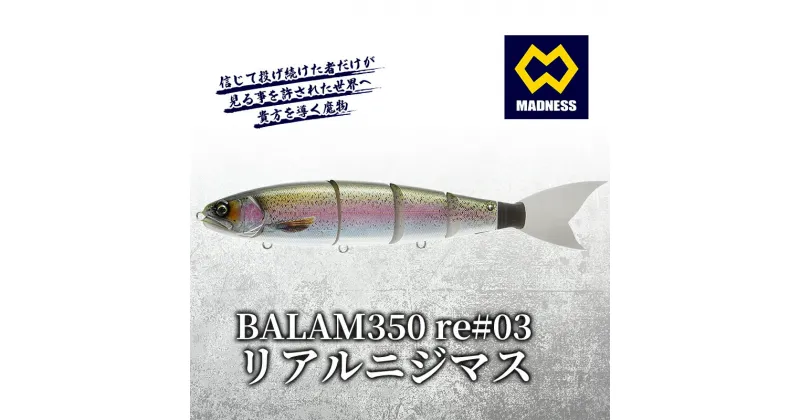 【ふるさと納税】BALAM350RPS re#03 バラム リアルニジマス〈マドネス、ビックベイト、スイムベイト、ジャイアントベイト、釣り、バス釣り、ルアー、釣り具、スポーツ〉　雑貨・日用品・工芸品・装飾品