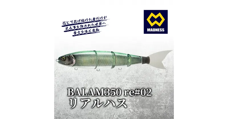 【ふるさと納税】BALAM350RPS re#02 バラム リアルハス〈マドネス、ビックベイト、スイムベイト、ジャイアントベイト、釣り、バス釣り、ルアー、釣り具、スポーツ〉　雑貨・日用品・工芸品・装飾品