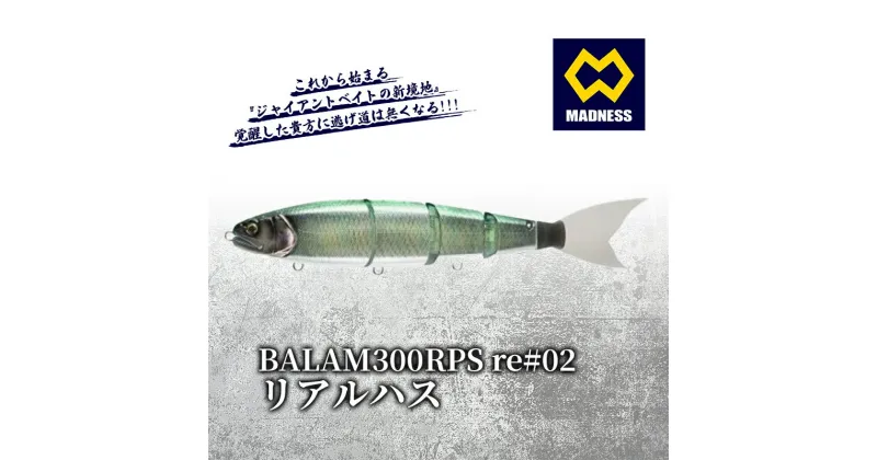 【ふるさと納税】BALAM300RPS re#02 バラム リアルハス〈マドネス、ビックベイト、スイムベイト、ジャイアントベイト、釣り、バス釣り、ルアー、釣り具、スポーツ〉　雑貨・日用品・工芸品・装飾品