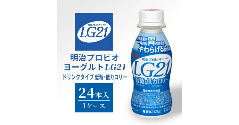 【ふるさと納税】明治プロビオヨーグルトLG21ドリンクタイプ 低糖・低カロリー　 乳製品 LG21乳酸菌 ドリンクタイプ ドリンクヨーグルト 飲むヨーグルト