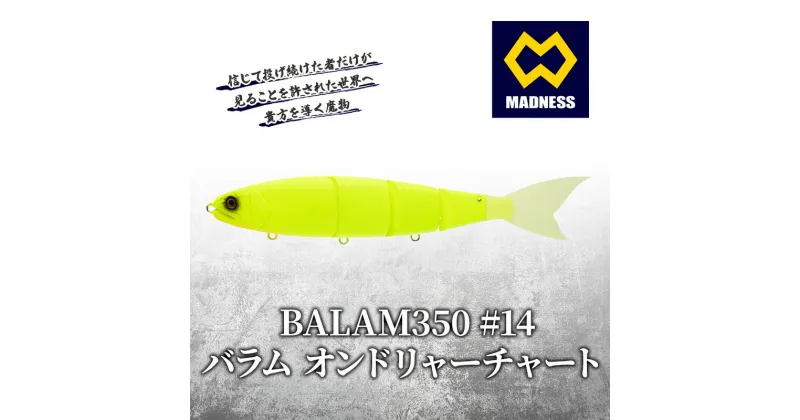 【ふるさと納税】BALAM350 #14 バラム オンドリャーチャート〈マドネス、ビックベイト、スイムベイト、ジャイアントベイト、釣り、バス釣り、ルアー、釣り具、スポーツ〉　雑貨・日用品