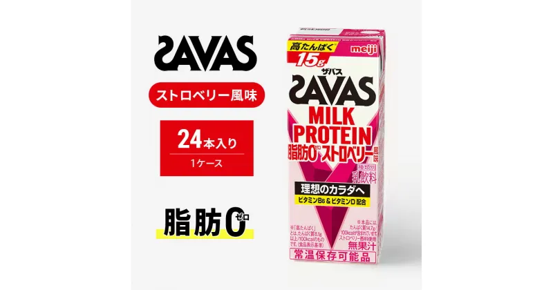 【ふるさと納税】ザバスMILK PROTEIN(ミルクプロテイン)脂肪0 ストロベリー風味　 カラダづくり 運動後 飲みやすい 甘さすっきり ビタミンD ビタミンB6 苺風味