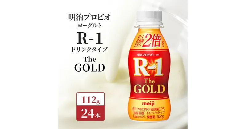 【ふるさと納税】明治プロビオヨーグルト R-1ドリンクタイプThe GOLD 24本入り　京田辺市