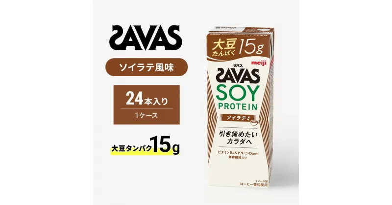 【ふるさと納税】ザバス SOY PROTEIN(ソイプロテイン) ソイラテ風味　京田辺市