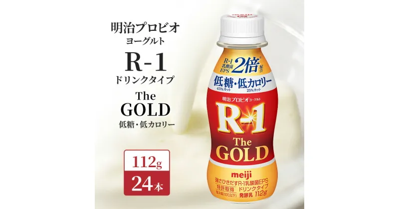 【ふるさと納税】明治 R1 プロビオヨーグルト R-1ドリンクタイプ The GOLD 低糖低 カロリー 24本入り 飲むヨーグルト 乳酸菌飲料 健康食品 飲料 ドリンク　 京田辺市