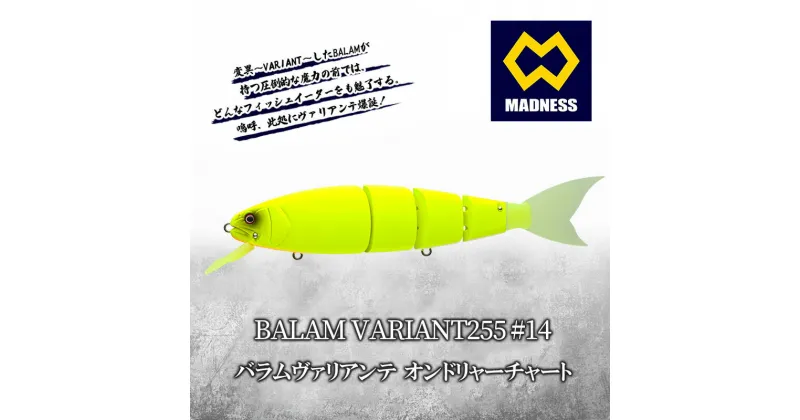 【ふるさと納税】BALAM VARIANT255 #14 バラムヴァリアンテ オンドリャーチャート〈マドネス、ビックベイト、スイムベイト、ジャイアントベイト、釣り、バス釣り、ルアー、釣り具、スポーツ〉　京田辺市