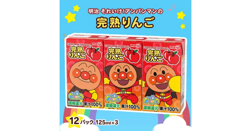 【ふるさと納税】明治 それいけ!アンパンマン 完熟りんご100 ジュース 125ml×3 12パック アンパンマン 幼児用 ベビー飲料 ベビーフード りんごジュース 林檎ジュース アンパンマンジュース まとめ買い アンパンマンジュースまとめ買い 京都 京都府 京田辺市