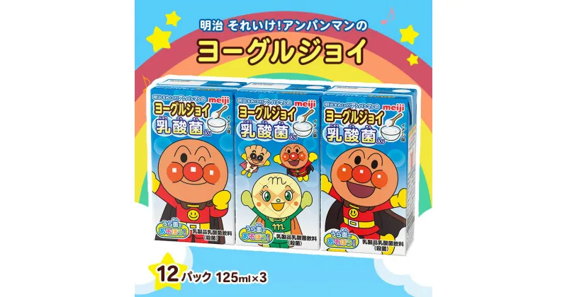 【ふるさと納税】明治 それいけ!アンパンマン ヨーグルジョイ ジュース 125ml×3 12パック アンパンマン 幼児用 ベビー飲料 ベビーフード 乳酸菌 乳酸菌飲料 ヨーグルトドリンク アンパンマンジュース アンパンマンジュースまとめ買い 京都 京都府 京田辺市