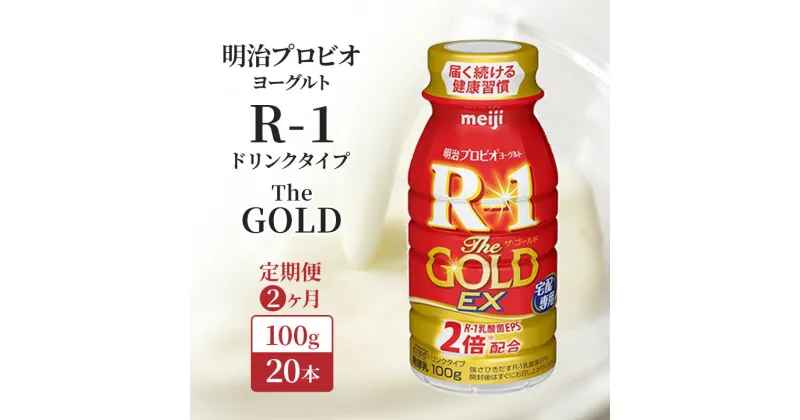 【ふるさと納税】【定期便2ヶ月】明治 R1 プロビオヨーグルト R-1 ドリンクタイプ The GOLD 20本入り　定期便