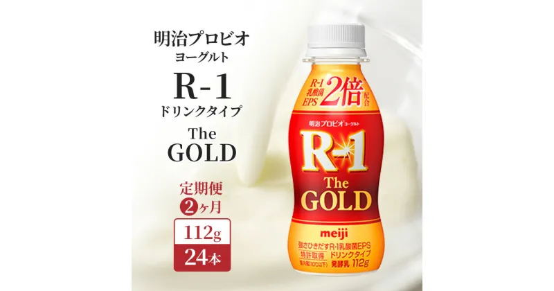 【ふるさと納税】【定期便2ヶ月】明治プロビオヨーグルト R-1ドリンクタイプThe GOLD 24本入り　定期便