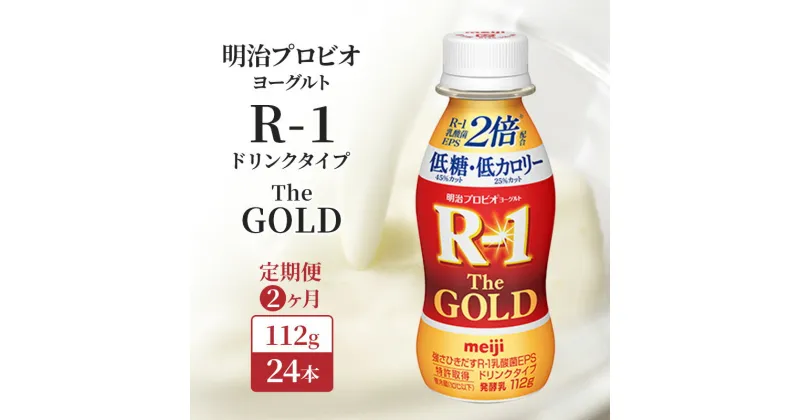 【ふるさと納税】【定期便2ヶ月】明治 R1 プロビオヨーグルト R-1ドリンクタイプ The GOLD 低糖低 カロリー 24本入り　定期便