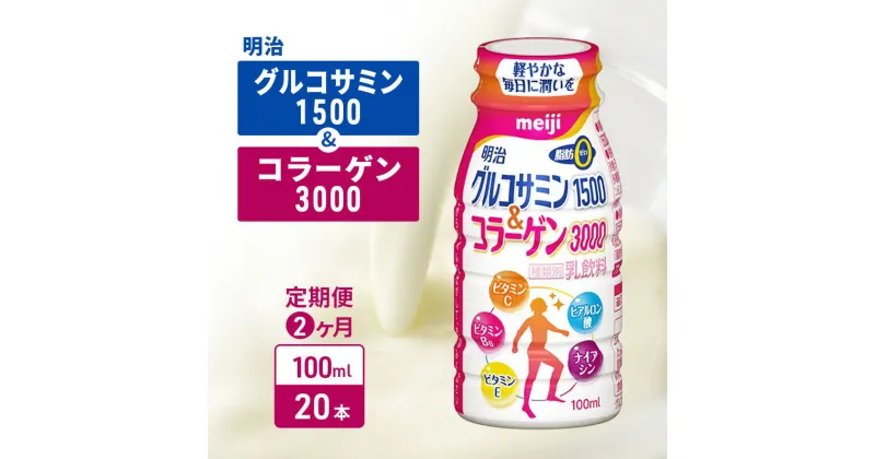 【ふるさと納税】【定期便2ヶ月】明治グルコサミン1500＆コラーゲン3000（100ml×20本）　定期便