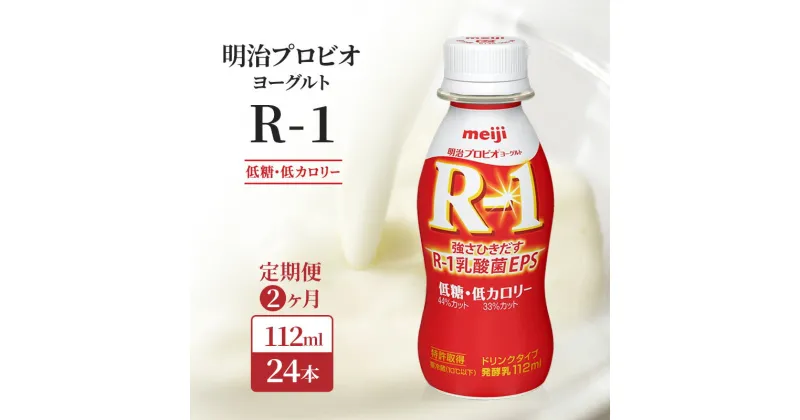 【ふるさと納税】【定期便2ヶ月】明治 R1 プロビオヨーグルト ドリンクタイプ 低糖 低カロリー　定期便