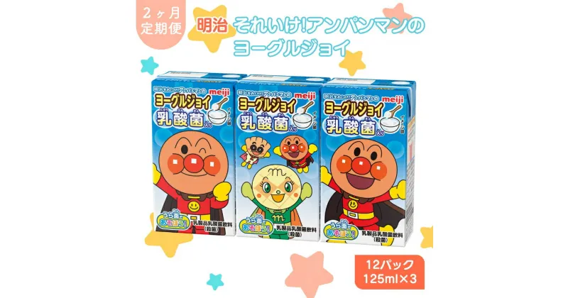 【ふるさと納税】アンパンマンジュース 定期便 2ヶ月 明治 それいけ!アンパンマン ヨーグルジョイ ジュース 125ml×3 12パック アンパンマン 幼児用 ベビー飲料 ベビーフード 乳酸菌 乳酸菌飲料 アンパンマンジュースまとめ買い 2回 お楽しみ 京都 京田辺市　定期便