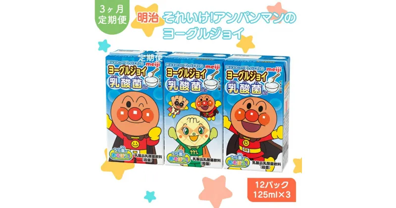 【ふるさと納税】アンパンマンジュース 定期便 3ヶ月 明治 それいけ!アンパンマン ヨーグルジョイ ジュース 125ml×3 12パック アンパンマン 幼児用 ベビー飲料 ベビーフード 乳酸菌 乳酸菌飲料 アンパンマンジュースまとめ買い 3回 お楽しみ 京都 京田辺市　定期便