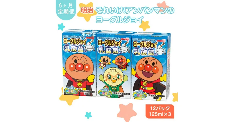 【ふるさと納税】アンパンマンジュース 定期便 6ヶ月 明治 それいけ!アンパンマン ヨーグルジョイ ジュース 125ml×3 12パック アンパンマン 幼児用 ベビー飲料 ベビーフード 乳酸菌 乳酸菌飲料 アンパンマンジュースまとめ買い 6回 お楽しみ 京都 京田辺市　定期便